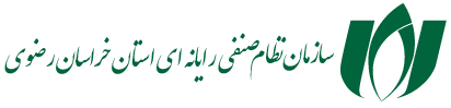 عضو سازمان نظام صنفی رایانه‌ای استان خراسان رضوی