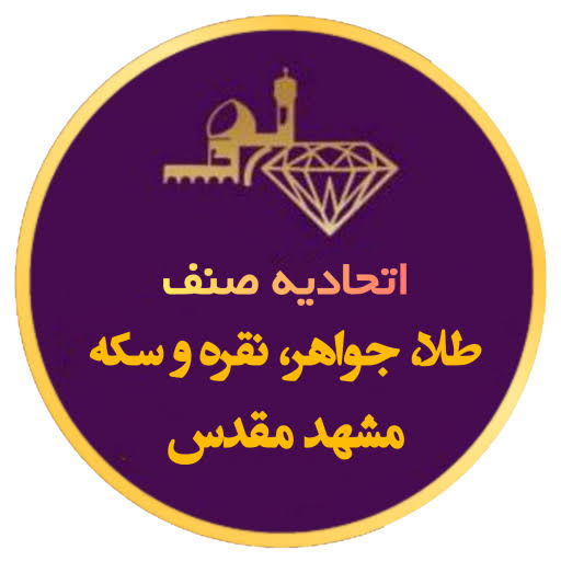اتحادیه صنف طلا، جواهر، نقره و سکه مشهد مقدس