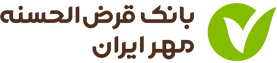 بانک قرض‌الحسنه مهر ایران