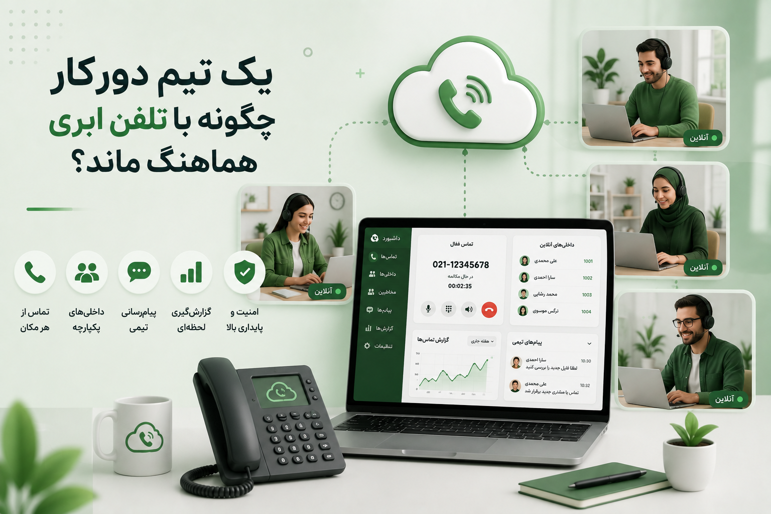 یک تیم دورکار چگونه با تلفن ابری هماهنگ ماند؟