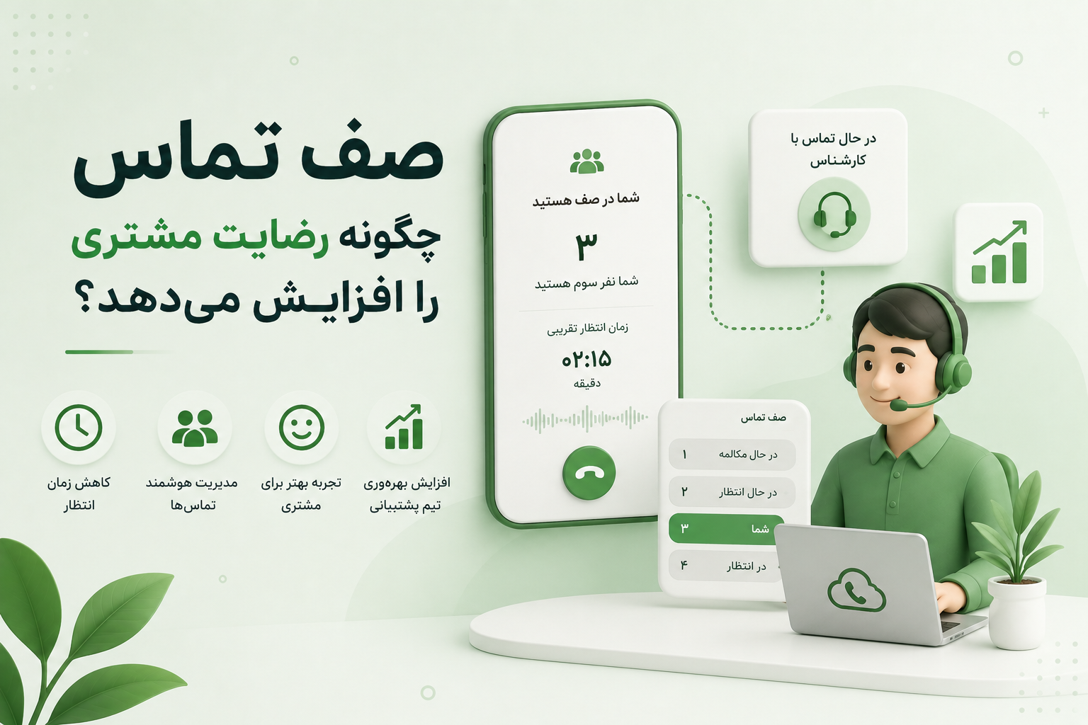 صف تماس چگونه رضایت مشتری را افزایش می‌دهد؟